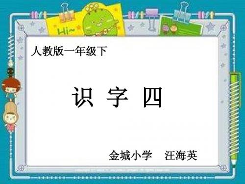 人教版一年级下册识字四