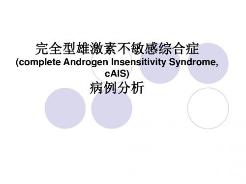 完全型雄激素不敏感综合症PPT课件