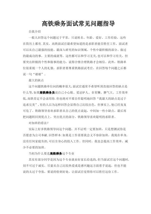 高铁乘务面试常见问题指导
