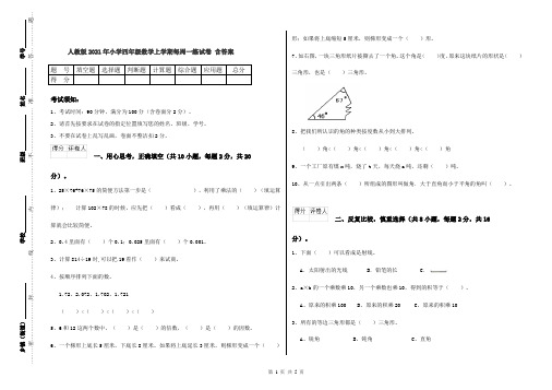 人教版2021年小学四年级数学上学期每周一练试卷 含答案