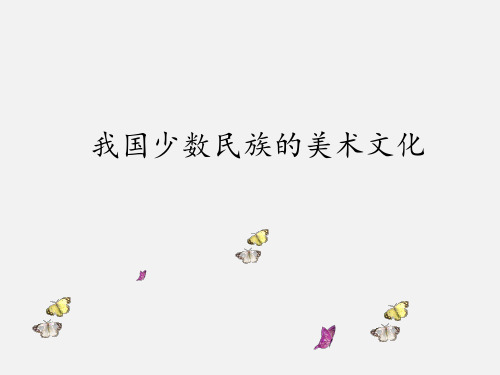 人教版九年级(初三)美术上册我国少数民族的美术文化_课件1