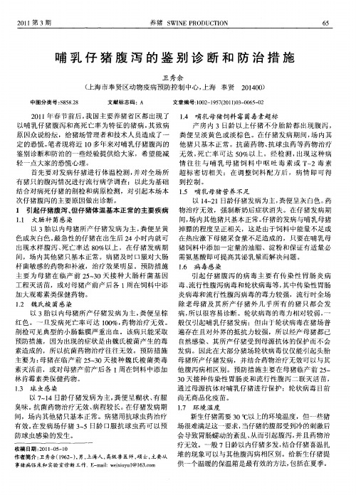 哺乳仔猪腹泻的鉴别诊断和防治措施