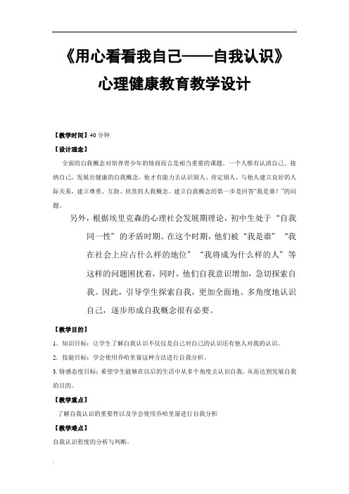 《用心看看我自己——自我认识》心理健康教育教学设计