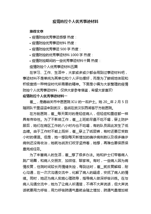 疫情防控个人优秀事迹材料五篇