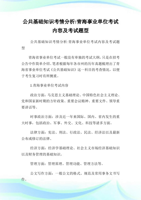 公共基础知识考情分析青海事业单位考试内容及考试题型.doc