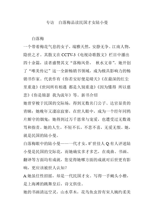 专访  白落梅品读民国才女陆小曼