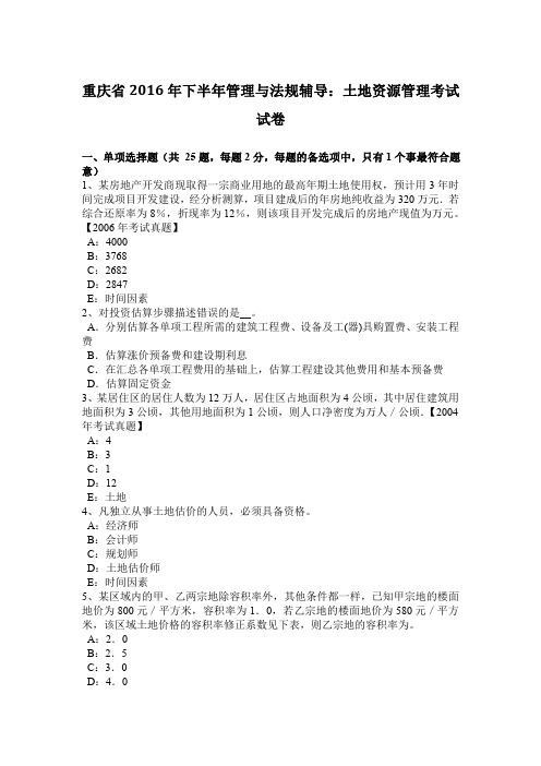 重庆省2016年下半年管理与法规辅导：土地资源管理考试试卷
