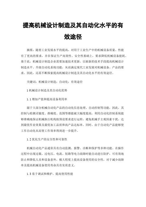 提高机械设计制造及其自动化水平的有效途径