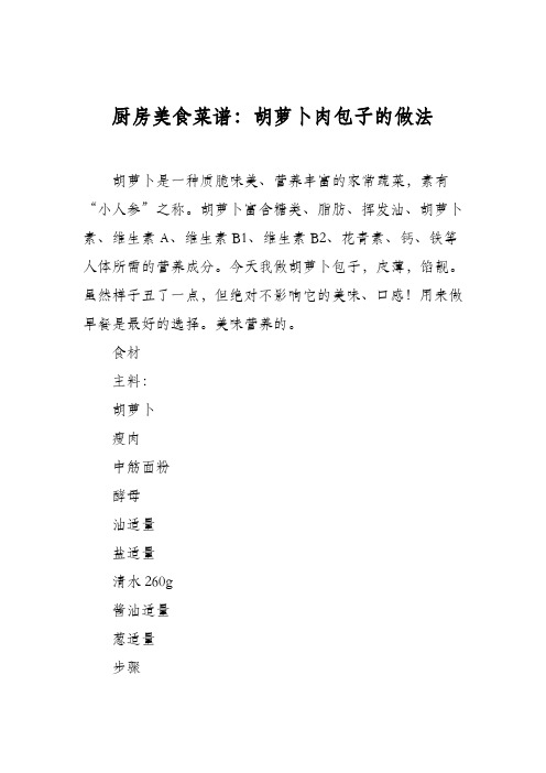 厨房美食菜谱：胡萝卜肉包子的做法