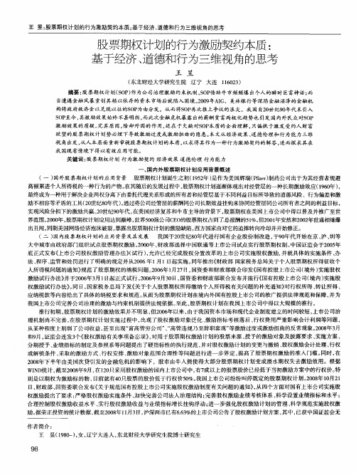 股票期权计划的行为激励契约本质：基于经济、道德和行为三维视角的思考