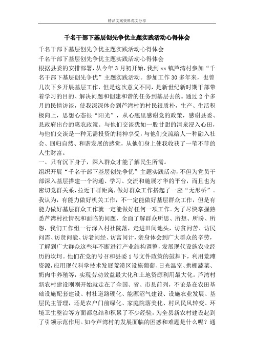 千名干部下基层创先争优主题实践活动心得体会-精品文案范文