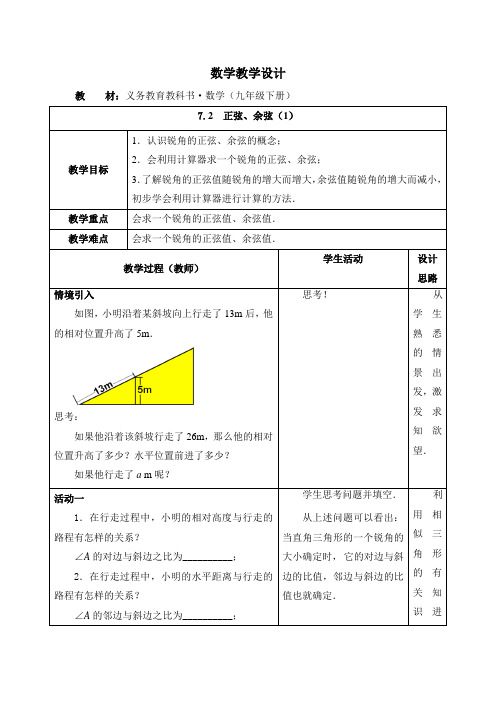 苏科版九年级下册7.2《正弦、余弦1》教案设计