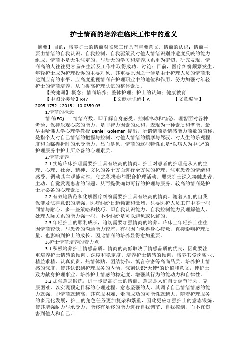 护士情商的培养在临床工作中的意义