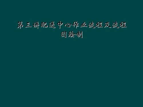 第三讲配送中心作业流程及流程图绘制