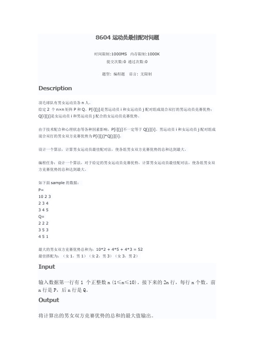 8604运动员最佳配对问题