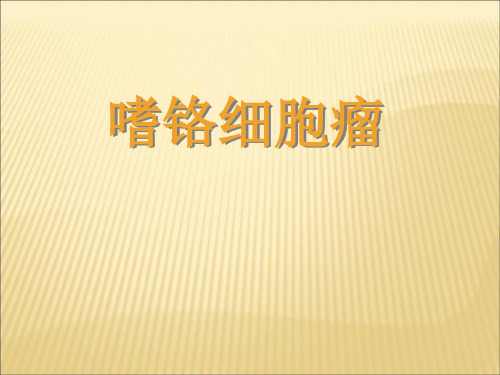 嗜铬细胞瘤