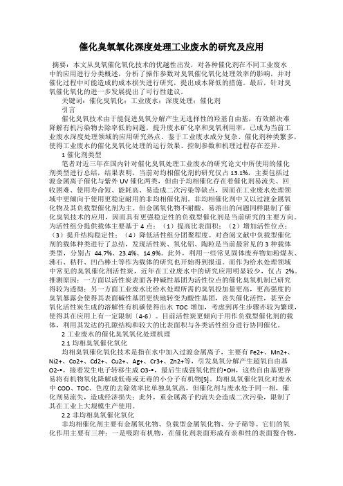 催化臭氧氧化深度处理工业废水的研究及应用