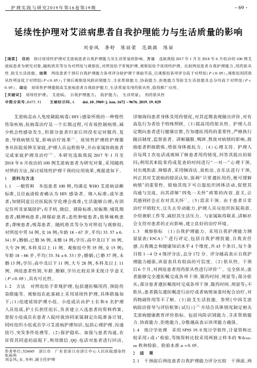 延续性护理对艾滋病患者自我护理能力与生活质量的影响