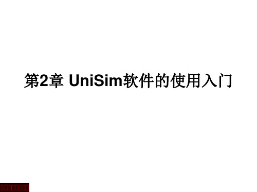 第2章 UniSim软件的使用介绍