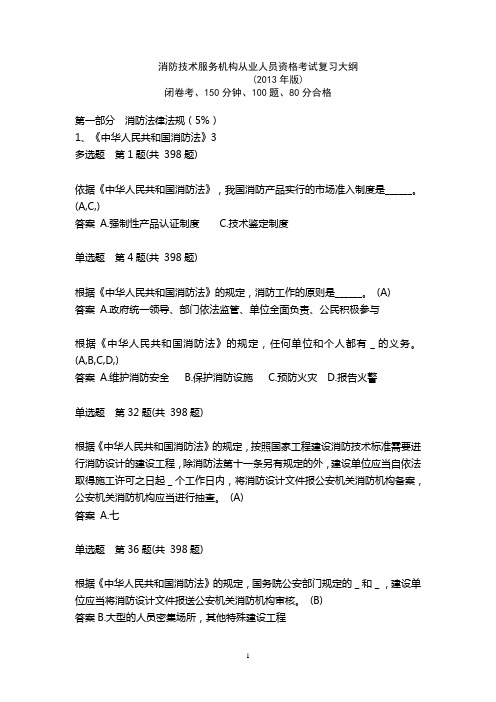 消防工程师考试题库(2013)修改