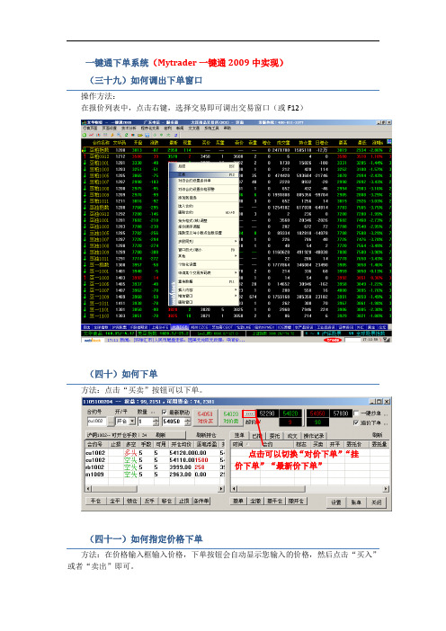 文华财经2009期货行情交易软件使用说明 一键通下单系统(mytrader一键