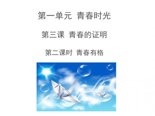 部编版七年级道德与法治下册：3.2《青春有格》课件 (共26张PPT)