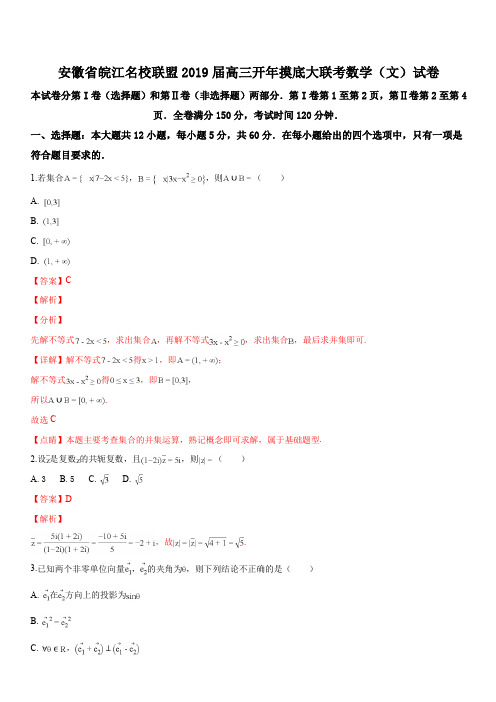 安徽省皖江名校2019届高三开学考数学(文科)试题(解析版)