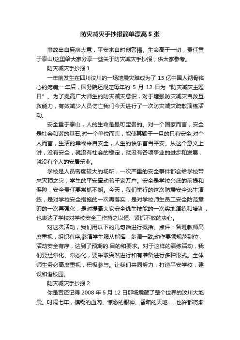 防灾减灾手抄报简单漂亮5张