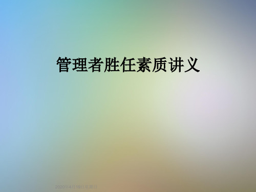 管理者胜任素质讲义