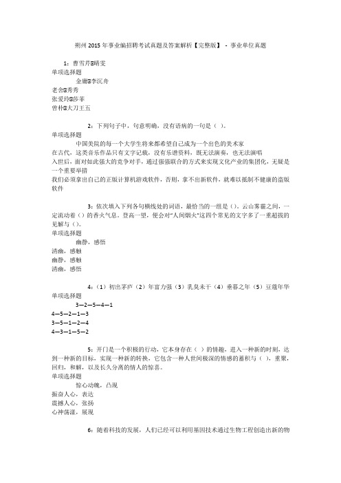 朔州2015年事业编招聘考试真题及答案解析【完整版】 - 事业单位真题