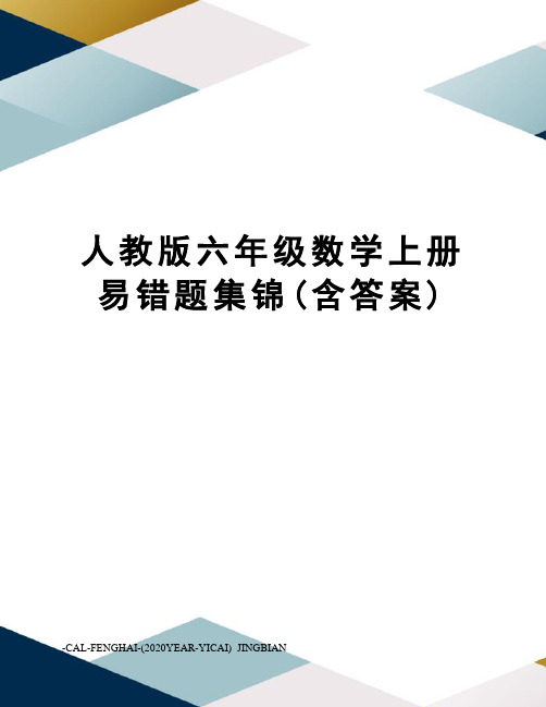 人教版六年级数学上册易错题集锦(含答案)