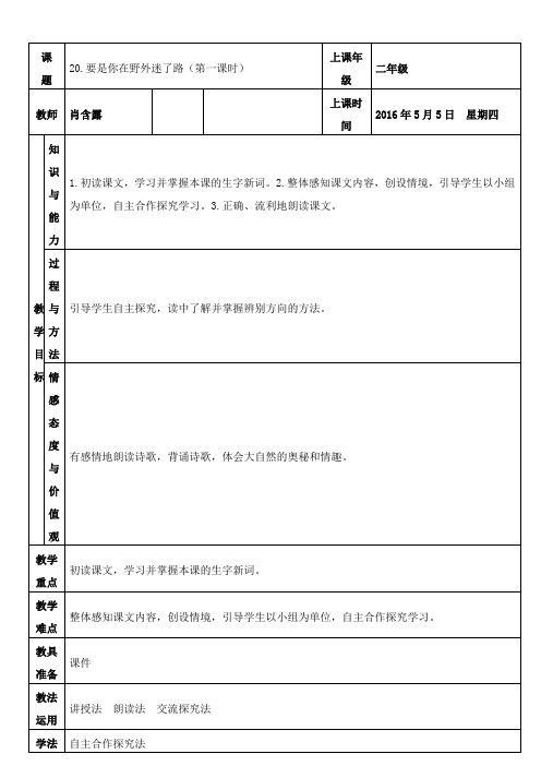 人教版二年级语文下册《要是你在野外迷了路》第一课时