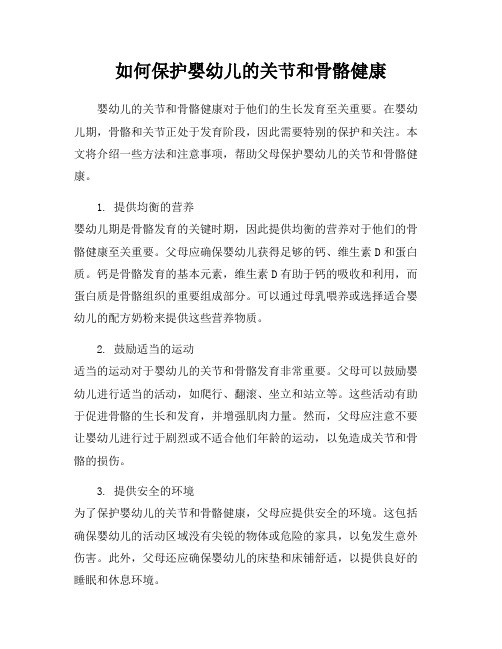 如何保护婴幼儿的关节和骨骼健康