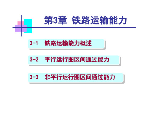 第3章 铁路区间通过能力