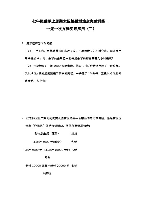 人教版七年级数学上册期末压轴题型难点突破训练 ：一元一次方程实际应用(二)