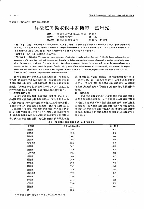 酶法逆向提取银耳多糖的工艺研究