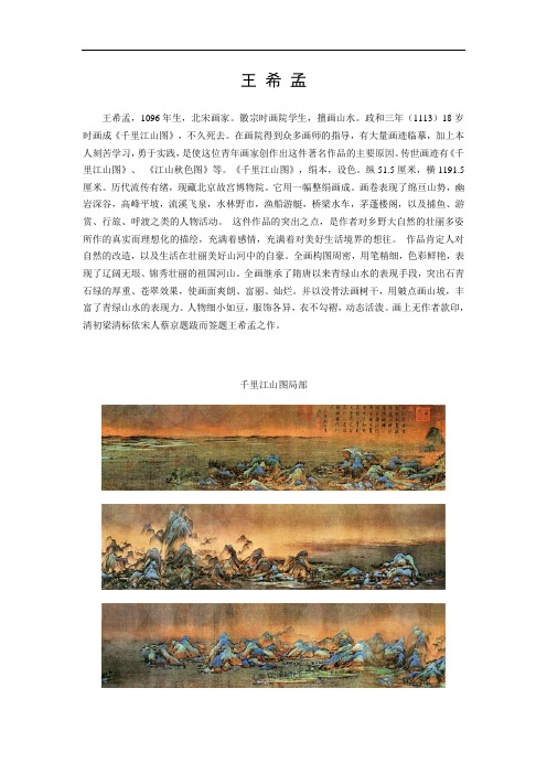 王 希 孟人物简介及作品