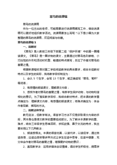 翠鸟的说课稿