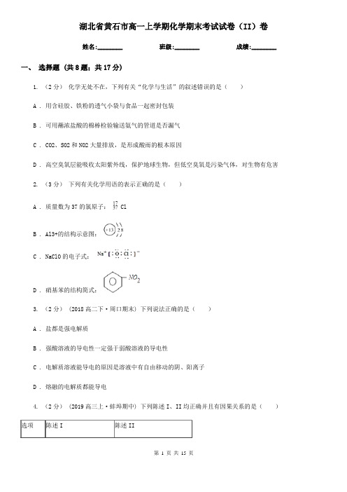 湖北省黄石市高一上学期化学期末考试试卷(II)卷