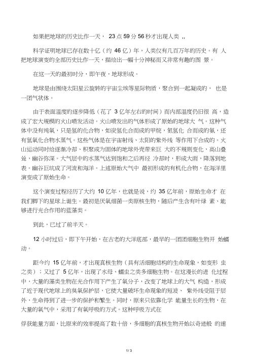 如果把地球的历史比作一天,23点59分56秒才出现人类……
