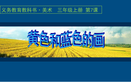 《黄色和蓝色的画》课件