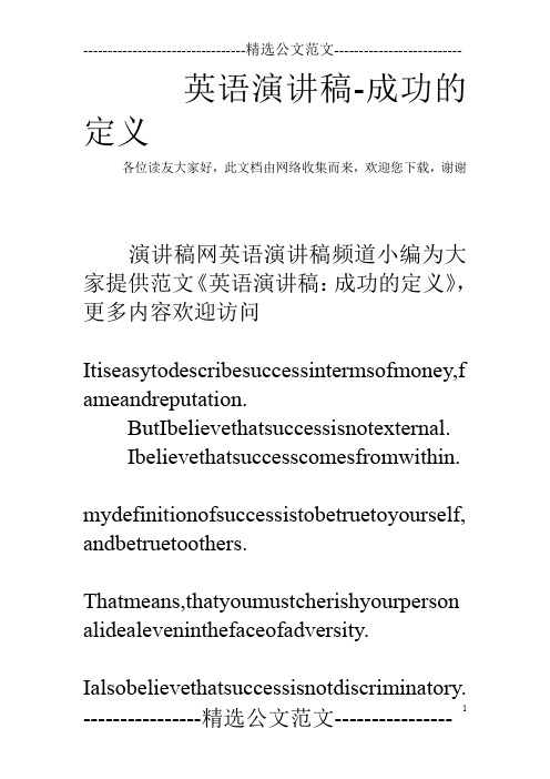 英语演讲稿-成功的定义