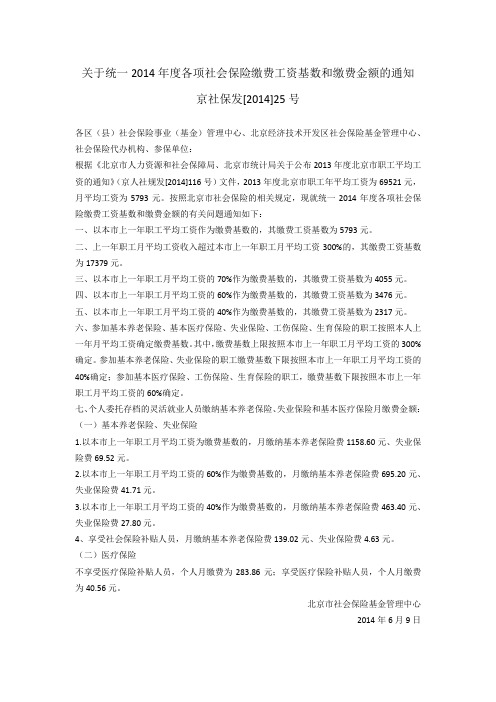 关于统一2014年度各项社会保险缴费工资基数和缴费金额的通知