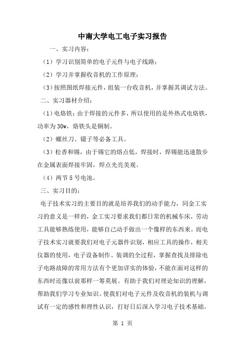 2019年中南大学电工电子实习报告-范文资料