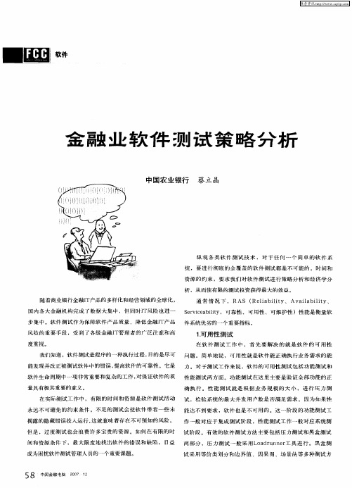金融业软件测试策略分析
