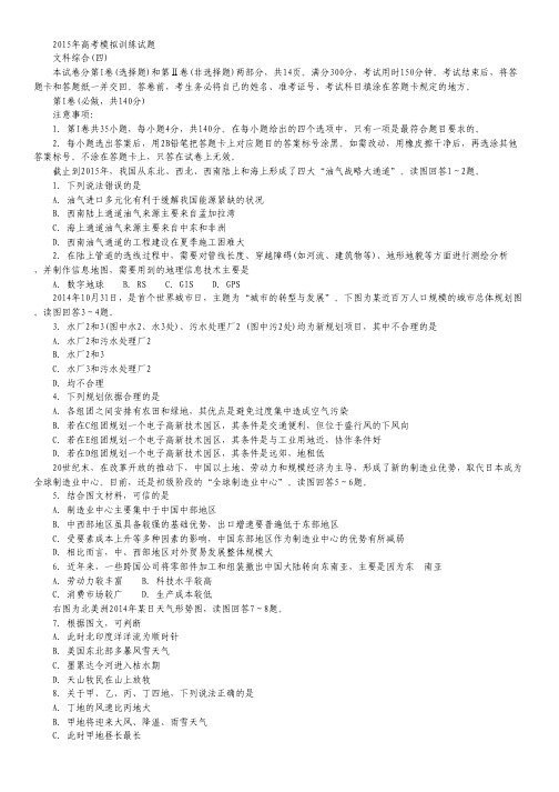 山东省潍坊市高考模拟训练试卷(四)文综地理试卷 Word版含答案.pdf