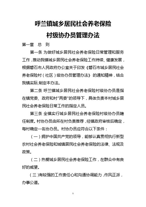 呼兰镇城乡居民社会养老保险村级协办员管理办法