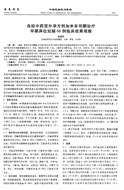自拟中药宫外孕方剂加米非司酮治疗早期异位妊娠68例临床效果观察