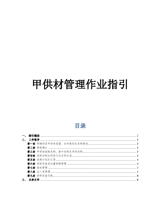 甲供材管理作业指引