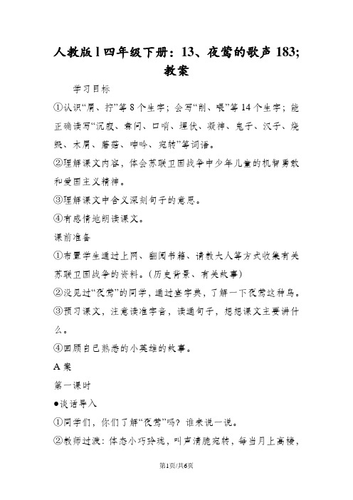 人教版l四年级下册：13、夜莺的歌声教案